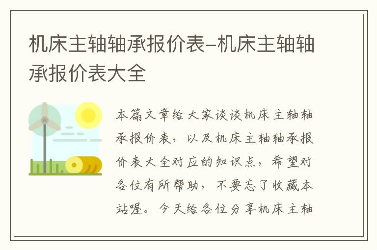 机床主轴轴承报价表-机床主轴轴承报价表大全