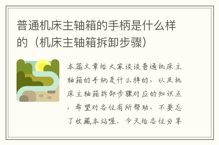 普通机床主轴箱的手柄是什么样的(机床主轴箱拆卸步骤)