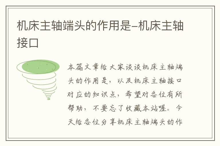 机床主轴端头的作用是-机床主轴接口
