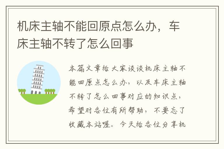 机床主轴不能回原点怎么办,车床主轴不转了怎么回事