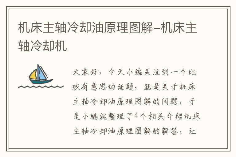 机床主轴冷却油原理图解-机床主轴冷却机