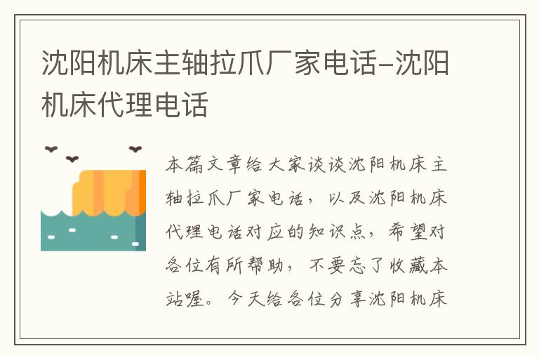 沈阳机床主轴拉爪厂家电话-沈阳机床代理电话