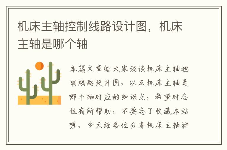 机床主轴控制线路设计图,机床主轴是哪个轴