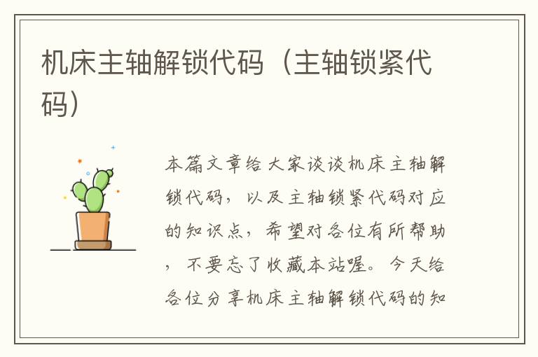 机床主轴解锁代码(主轴锁紧代码)