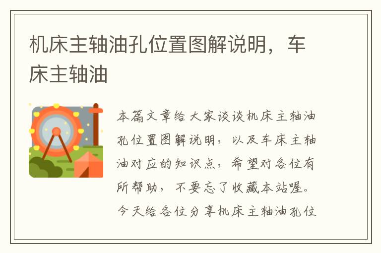 机床主轴油孔位置图解说明,车床主轴油