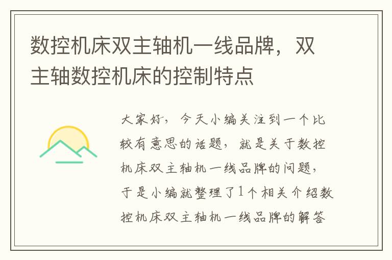 数控机床双主轴机一线品牌,双主轴数控机床的控制特点