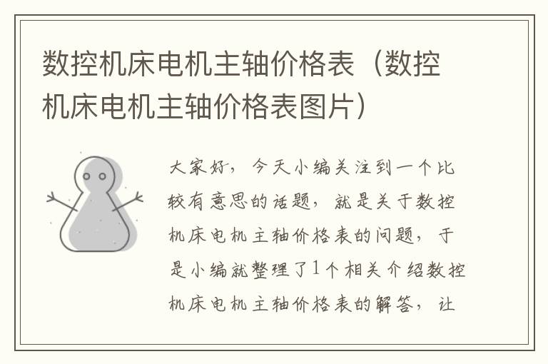 数控机床电机主轴价格表(数控机床电机主轴价格表图片)