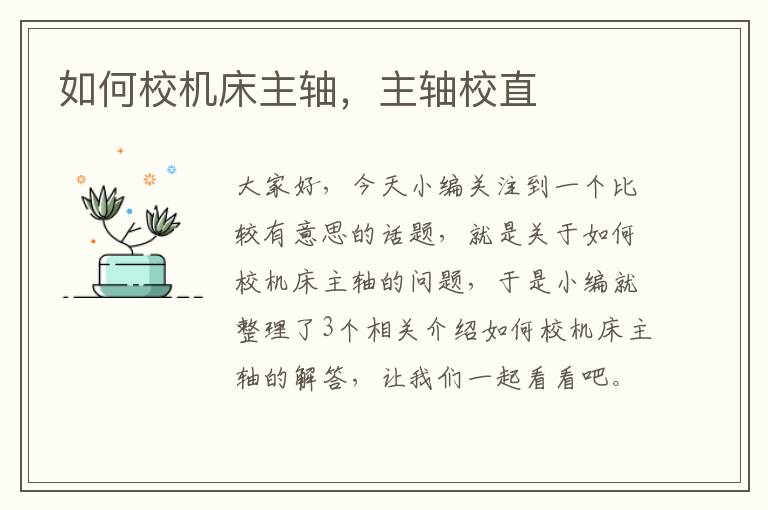 如何校机床主轴,主轴校直