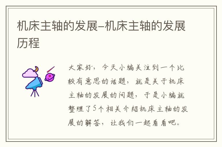 机床主轴的发展-机床主轴的发展历程