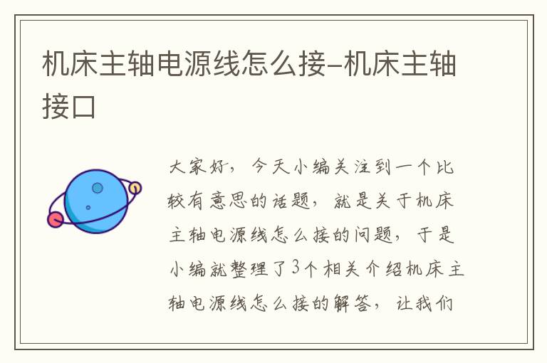 机床主轴电源线怎么接-机床主轴接口