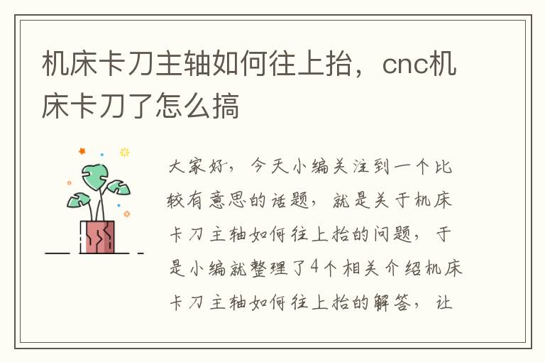 机床卡刀主轴如何往上抬,cnc机床卡刀了怎么搞