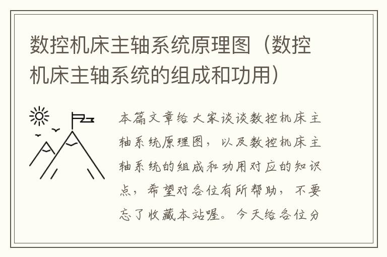 数控机床主轴系统原理图（数控机床主轴系统的组成和功用）