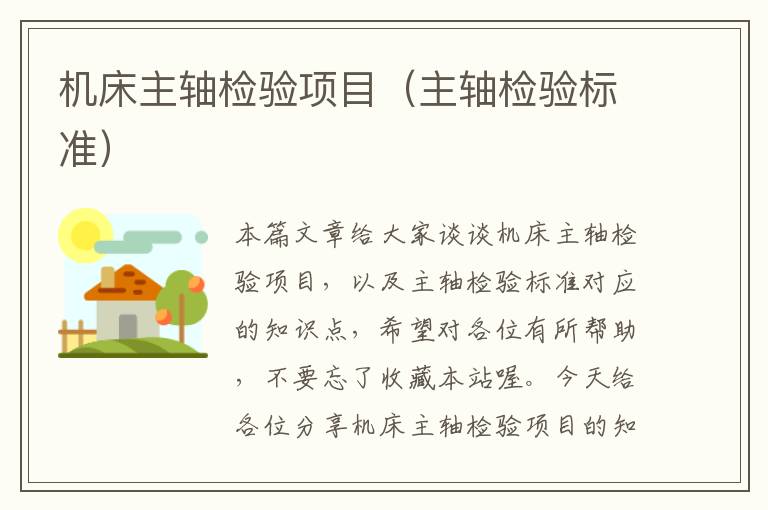 机床主轴检验项目(主轴检验标准)