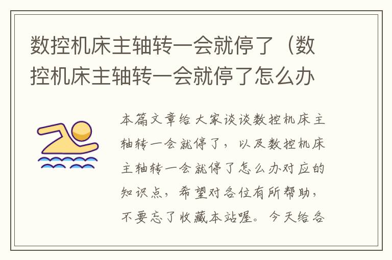数控机床主轴转一会就停了(数控机床主轴转一会就停了怎么办)