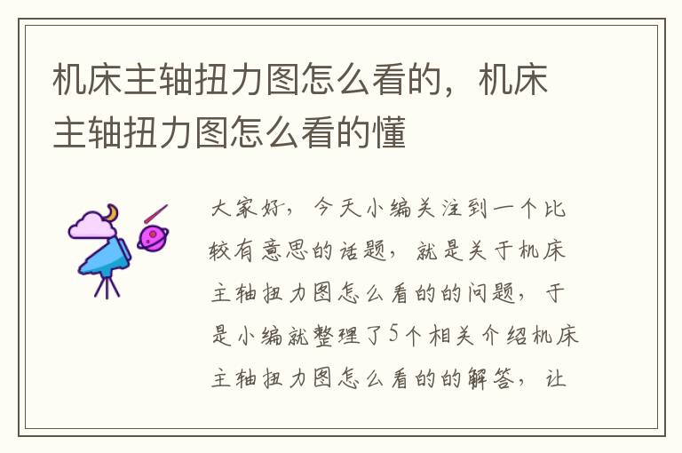 机床主轴扭力图怎么看的,机床主轴扭力图怎么看的懂