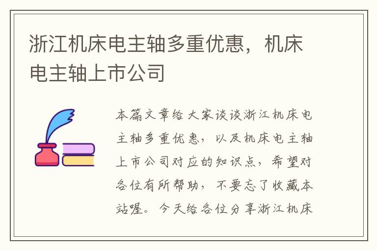 浙江机床电主轴多重优惠,机床电主轴上市公司