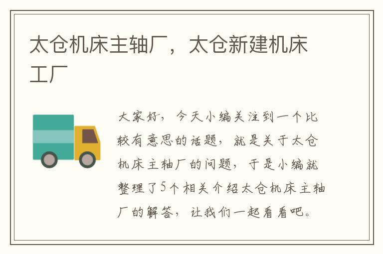 太仓机床主轴厂,太仓新建机床工厂