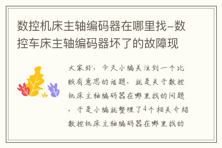 数控机床主轴编码器在哪里找-数控车床主轴编码器坏了的故障现象