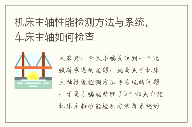 机床主轴性能检测方法与系统,车床主轴如何检查