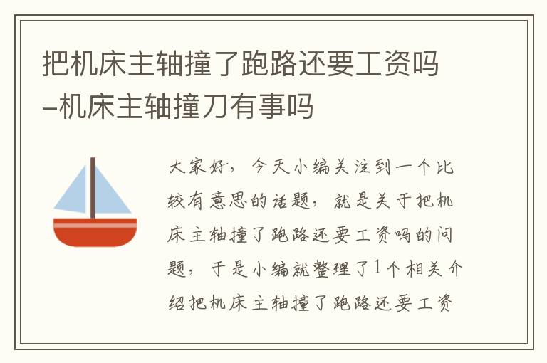 把机床主轴撞了跑路还要工资吗-机床主轴撞刀有事吗