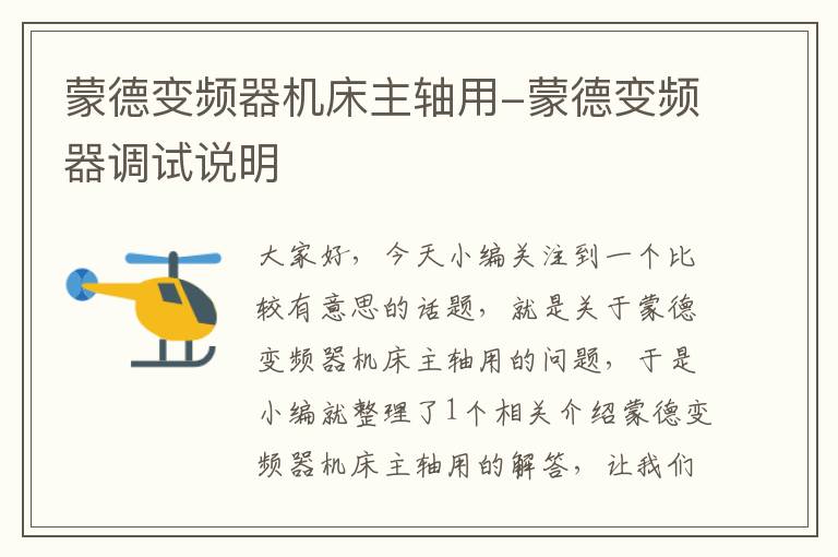 蒙德变频器机床主轴用-蒙德变频器调试说明