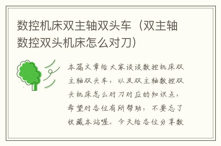 数控机床双主轴双头车(双主轴数控双头机床怎么对刀)