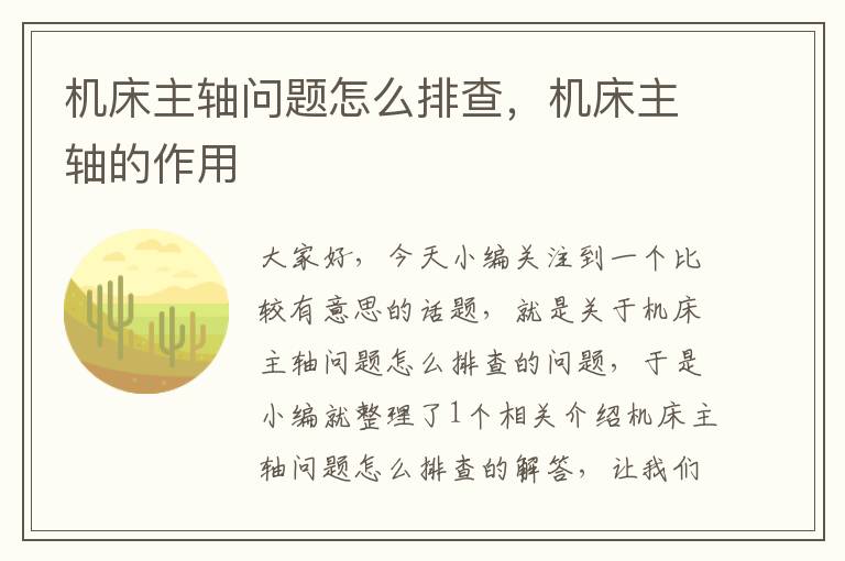 机床主轴问题怎么排查,机床主轴的作用