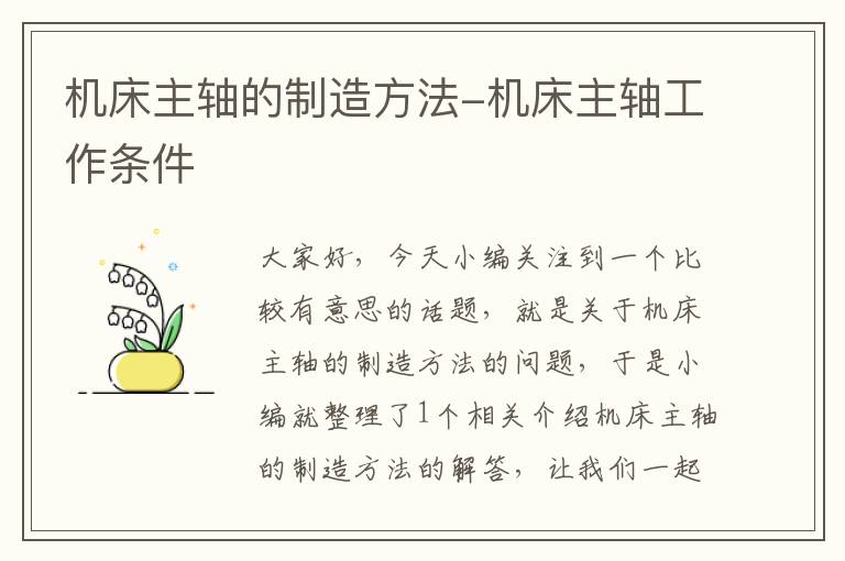 机床主轴的制造方法-机床主轴工作条件