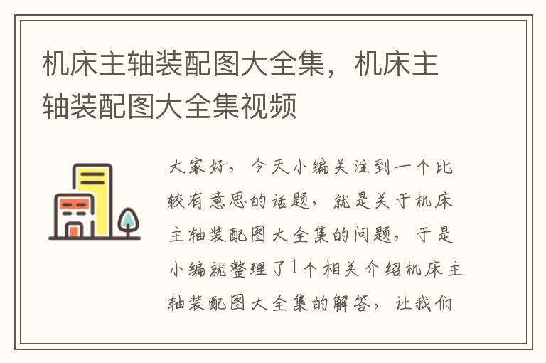机床主轴装配图大全集,机床主轴装配图大全集视频