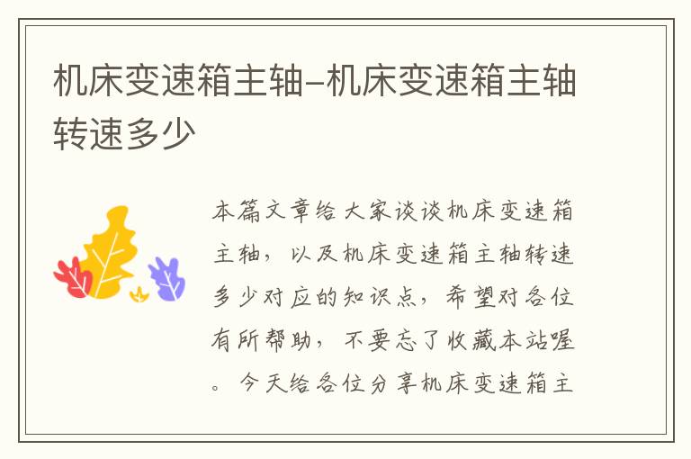 机床变速箱主轴-机床变速箱主轴转速多少