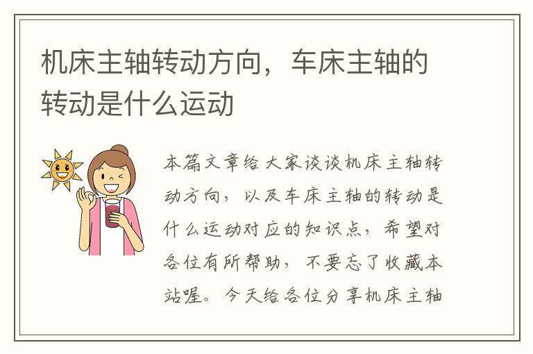 机床主轴转动方向,车床主轴的转动是什么运动