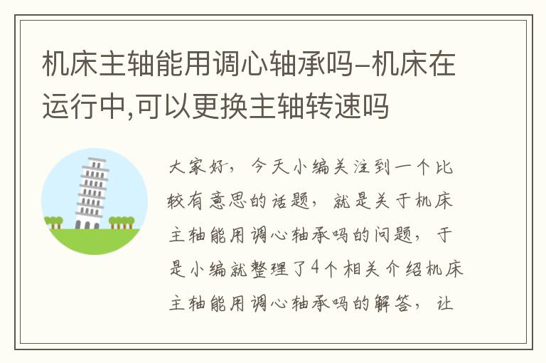 机床主轴能用调心轴承吗-机床在运行中,可以更换主轴转速吗