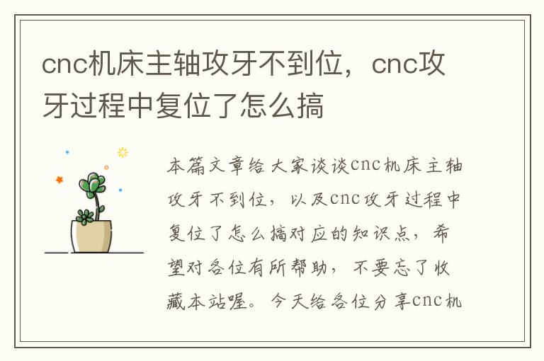 cnc机床主轴攻牙不到位,cnc攻牙过程中复位了怎么搞