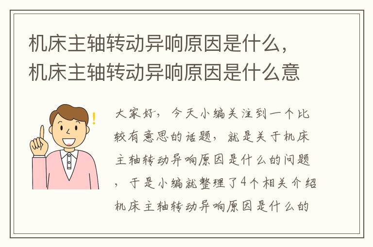 机床主轴转动异响原因是什么,机床主轴转动异响原因是什么意思
