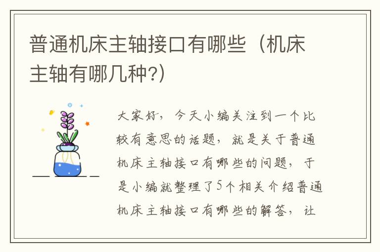 普通机床主轴接口有哪些(机床主轴有哪几种?)