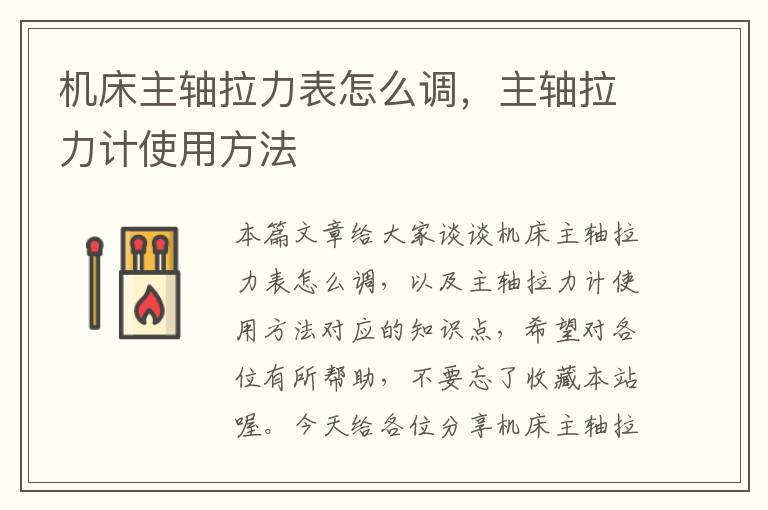 机床主轴拉力表怎么调,主轴拉力计使用方法