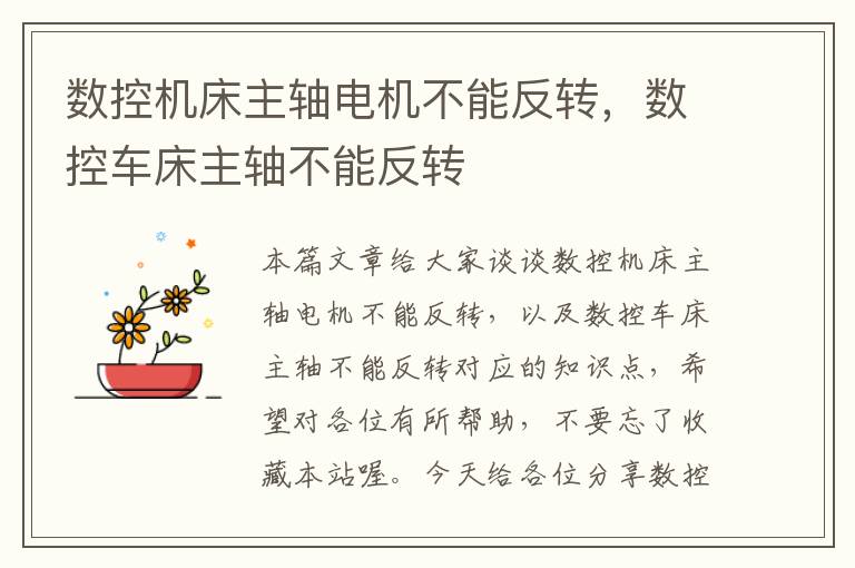 数控机床主轴电机不能反转,数控车床主轴不能反转
