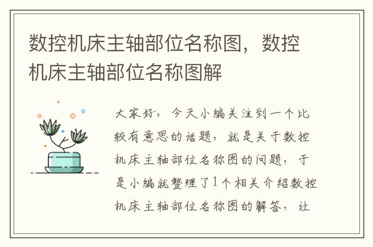 数控机床主轴部位名称图,数控机床主轴部位名称图解