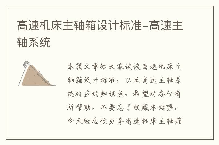 高速机床主轴箱设计标准-高速主轴系统