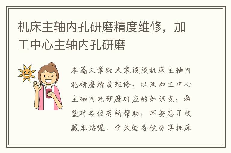 机床主轴内孔研磨精度维修,加工中心主轴内孔研磨