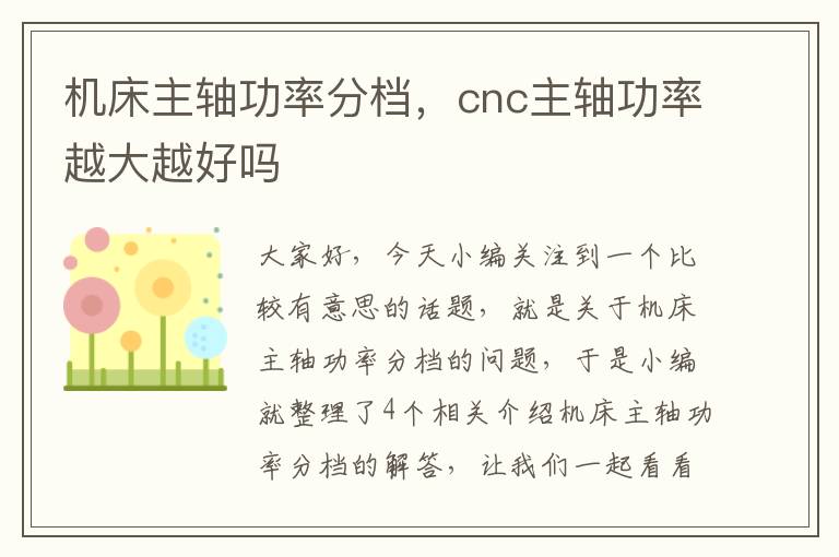 机床主轴功率分档,cnc主轴功率越大越好吗