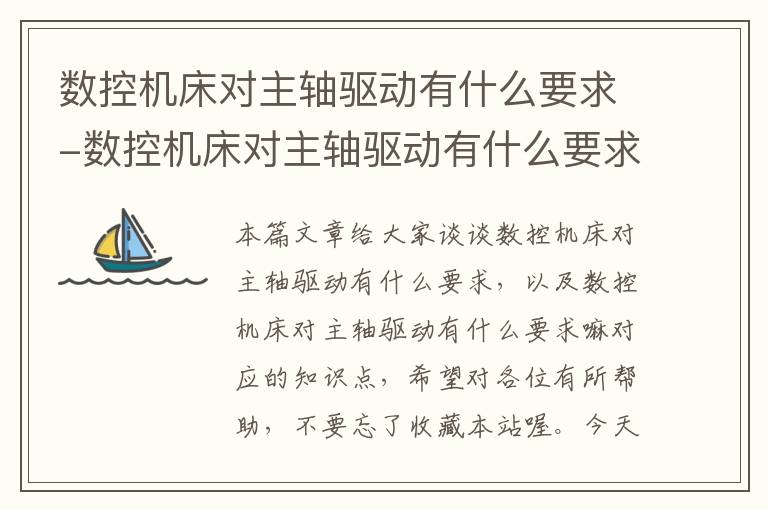 数控机床对主轴驱动有什么要求-数控机床对主轴驱动有什么要求嘛