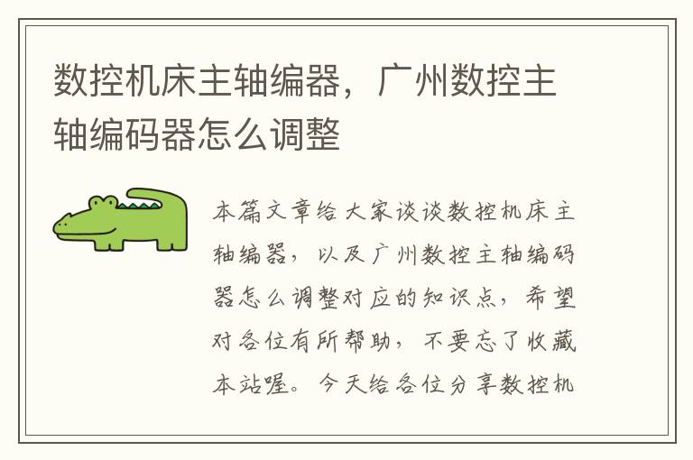 数控机床主轴编器,广州数控主轴编码器怎么调整