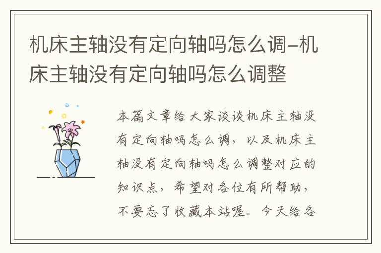 机床主轴没有定向轴吗怎么调-机床主轴没有定向轴吗怎么调整