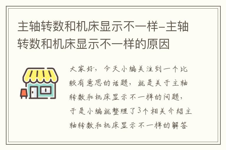 主轴转数和机床显示不一样-主轴转数和机床显示不一样的原因