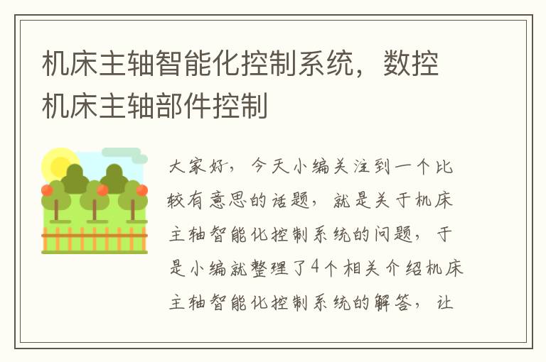 机床主轴智能化控制系统，数控机床主轴部件控制