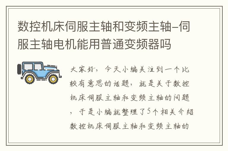 数控机床伺服主轴和变频主轴-伺服主轴电机能用普通变频器吗