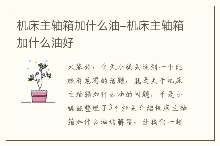 机床主轴箱加什么油-机床主轴箱加什么油好