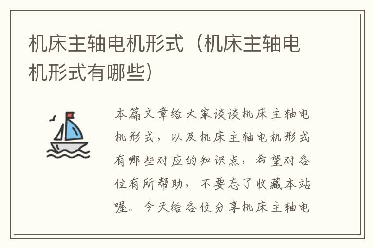 机床主轴电机形式(机床主轴电机形式有哪些)