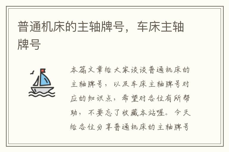普通机床的主轴牌号,车床主轴牌号